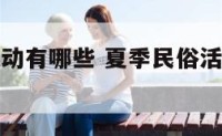 夏季民俗活动有哪些 夏季民俗活动有哪些项目