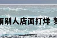 梦见狂风暴雨别人店面打烊 梦见店铺打烊