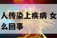 女人梦见被别人传染上疾病 女人梦见被别人传染上疾病怎么回事