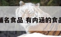 大气店铺名食品 有内涵的食品铺名字
