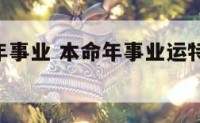 218本命年事业 本命年事业运特别差怎么办