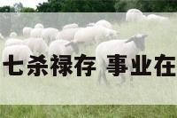 事业七杀禄存 事业在七杀