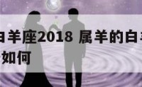 属羊的白羊座2018 属羊的白羊座2024年运势如何