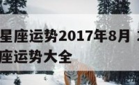 alex星座运势2017年8月 2017年星座运势大全