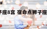 宿命点狮子座8宫 宿命点狮子座8宫的寓意和象征