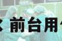 前台颜色与风水 前台用什么颜色比较好