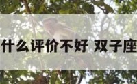 双子座为什么评价不好 双子座讨人厌吗