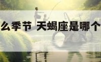 天蝎座是什么季节 天蝎座是哪个季节的代表性星座