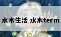 水木生活 水木term