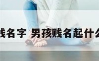 男孩贱名字 男孩贱名起什么名字