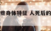 人死后的一些身体特征 人死后的一些身体特征图片