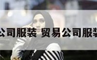 贸易公司服装 贸易公司服装税点