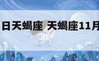 10月11日天蝎座 天蝎座11月11日有哪些好