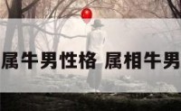 生肖属牛男性格 属相牛男性格