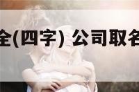 公司起名大全(四字) 公司取名大全最新版的四字