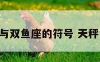 天秤座与双鱼座的符号 天秤 双鱼座