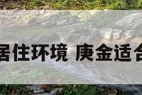 庚金人居住环境 庚金适合住楼层