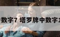 塔罗牌中数字7 塔罗牌中数字16的寓意