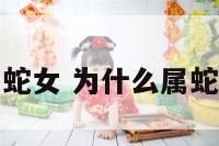为什么不要属蛇女 为什么属蛇的女人命不好