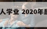 2019属鼠人学业 2020年属鼠的学业怎么样