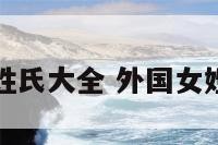 外国女性姓氏大全 外国女姓氏好听的