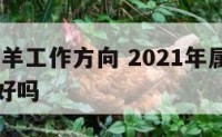 2017属羊工作方向 2021年属羊的工作运势好吗