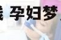 孕妇梦见自己捡钱 孕妇梦见自己捡钱是啥意思