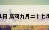 属鸡9月21日 属鸡九月二十七出生的命运