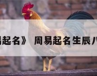 《周易起名》 周易起名生辰八字取名