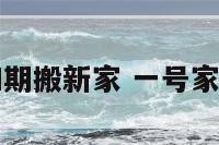 一号家居网如期搬新家 一号家居家装怎么样