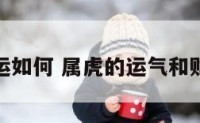 属虎才运如何 属虎的运气和财运如何