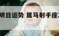 属马射手明日运势 属马射手座2022年运势详解