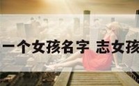 志慧一个女孩名字 志女孩取名