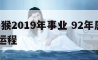 92年属猴2019年事业 92年属猴人2019年运程