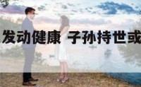 子孙持世或发动健康 子孙持世或发动健康的成语