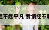 爱情经不起平凡 爱情经不起怠慢