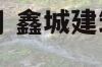鑫诚建筑劳务公司 鑫城建筑工程有限责任公司