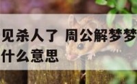 周公解梦梦见杀人了 周公解梦梦见自己牙齿掉了好多是什么意思