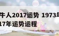 1973牛人2017运势 1973年属牛人2017年运势运程