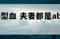 夫妻都是ab型血 夫妻都是ab型血孩子是什么血型