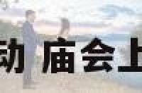 庙会上有哪些活动 庙会上有哪些活动内容