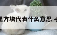 在手相里方块代表什么意思 手相方形