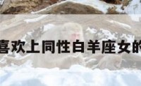包含喜欢上同性白羊座女的词条