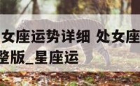 2018处女座运势详细 处女座2020年运势完整版_星座运