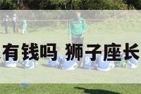 狮子座长大有钱吗 狮子座长大有出息吗