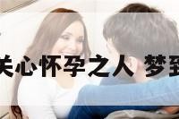 梦见神仙关心怀孕之人 梦到神仙怀孕