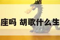 胡歌是摩羯座吗 胡歌什么生肖什么星座