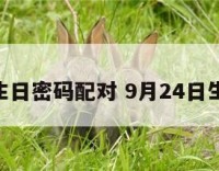 9月24生日密码配对 9月24日生日密码