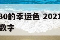 金牛座5.30的幸运色 2021金牛座幸运颜色和数字