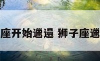 狮子座开始邋遢 狮子座邋遢吗